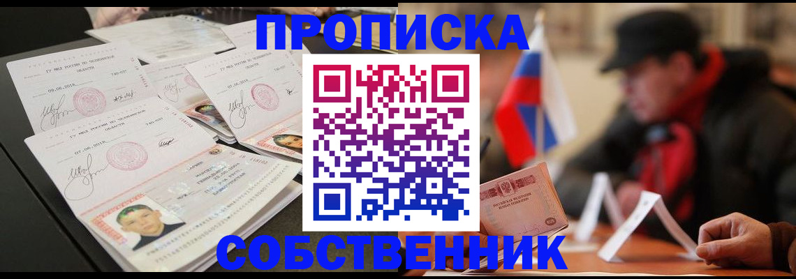 прописка в Астрахани