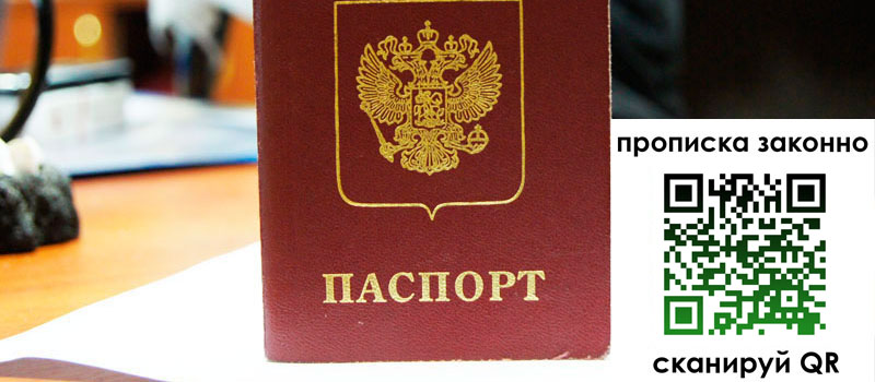 прописка в Астрахани